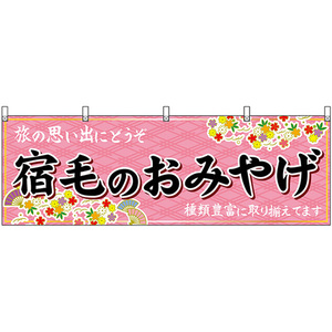 横幕 宿毛のおみやげ (ピンク) No.47925