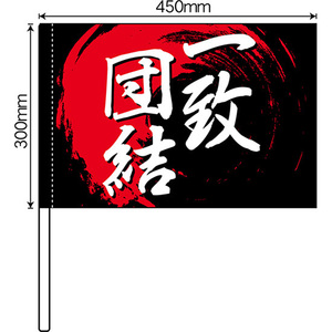 手旗 一致団結 No.64256