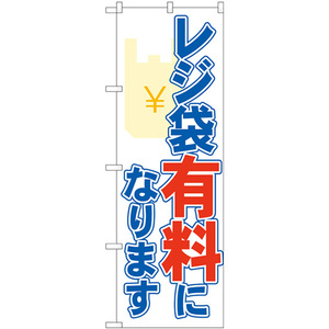 のぼり旗 レジ袋有料になります No.84004