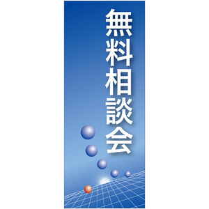 バナースタンド バナーのみ (ポンジ) 無料相談会 (青地) No.61548