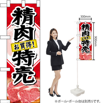 ハーフのぼり旗 精肉特売 お買得 No.68625_画像2