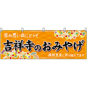 横幕 吉祥寺のおみやげ (橙) No.47723