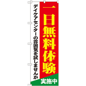 のぼり旗 一日無料体験 デイケアセンターの雰囲気を試しませんか GNB-1801