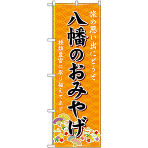 のぼり旗 八幡のおみやげ (橙) GNB-5555