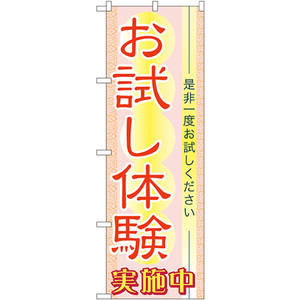 のぼり旗 お試し体験 実施中 No.7547