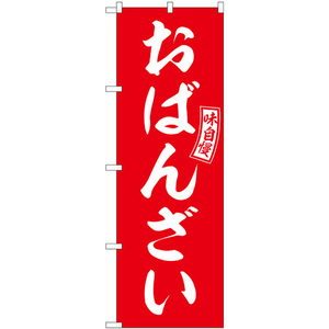 のぼり旗 おばんざい 赤 白文字 SNB-6028