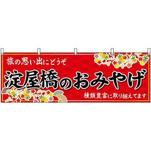 横幕 淀屋橋のおみやげ (赤) No.50769