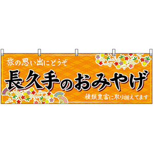 横幕 長久手のおみやげ (橙) No.48587