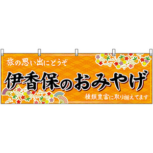 横幕 伊香保のおみやげ (橙) No.47525