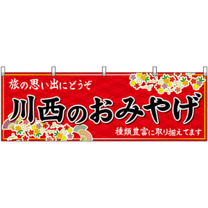 横幕 川西のおみやげ (赤) No.50898