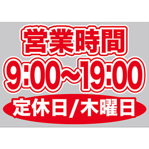 片面ウィンドウシール (W420×H297mm) 営業時間 9:00-19:00 定休日/木曜日 No.63616