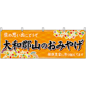 横幕 大和郡山のおみやげ (橙) No.50962