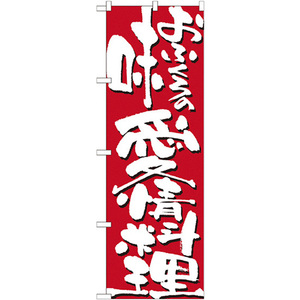 のぼり旗 おふくろの味 愛情料理 No.7125