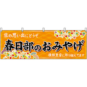 横幕 春日部のおみやげ (橙) No.47561