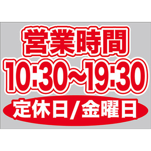 片面ウィンドウシール (W420×H297mm) 営業時間 10:30-19:30 定休日/金曜日 No.63644