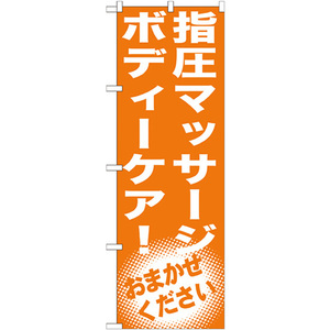 のぼり旗 指圧マッサージ ボディーケア GNB-1354