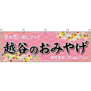 横幕 越谷のおみやげ (ピンク) No.47586