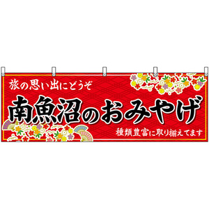 横幕 南魚沼のおみやげ (赤) No.48445