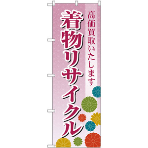 のぼり旗 着物リサイクル あずき色 GNB-4447