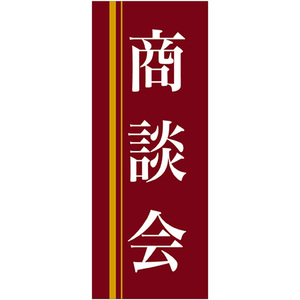 バナースタンド バナーのみ (ポンジ) 商談会 (赤地) No.61566