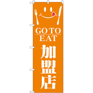 のぼり旗 GO TO EAT 加盟店 No.82152