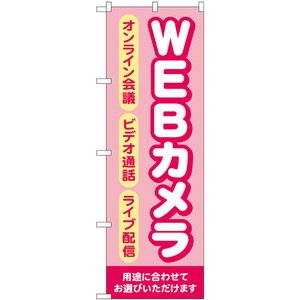 のぼり旗 WEBカメラ ピンク GNB-4186