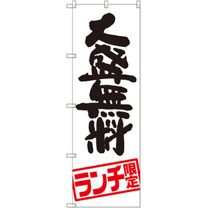 のぼり旗 大盛無料 ランチ限定 SNB-2003