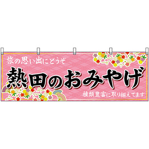横幕 熱田のおみやげ (ピンク) No.48579