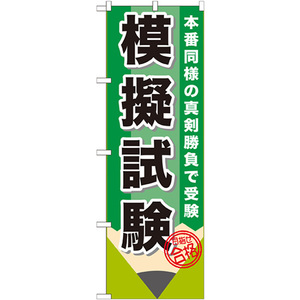 トレード のぼり旗 模擬試験 鉛筆 No.GNB-1572 W600×H1800 6300012211