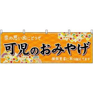 横幕 可児のおみやげ (橙) No.48635