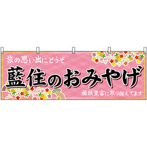 横幕 藍住のおみやげ (ピンク) No.47904