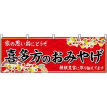 横幕 喜多方のおみやげ (赤) No.47191_画像1