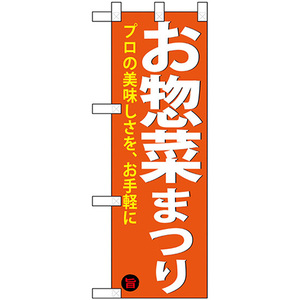 ハーフのぼり旗 お惣菜まつり No.68877