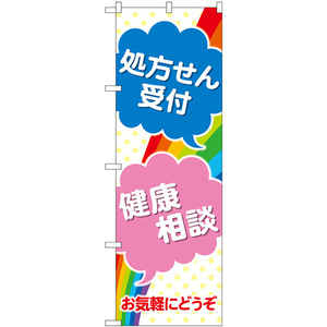 のぼり旗 処方せん受付健康相談 GNB-3154