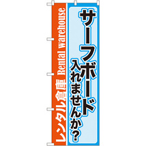 のぼり旗 サーフボード入れませんか? レンタル倉庫 GNB-2002_画像1