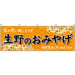 横幕 生野のおみやげ (橙) No.50782