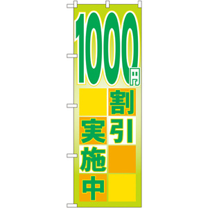 のぼり旗 1000円割引実施中 GNB-2297