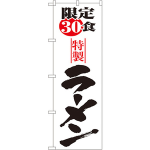 のぼり旗 限定30食ラーメン No.8093