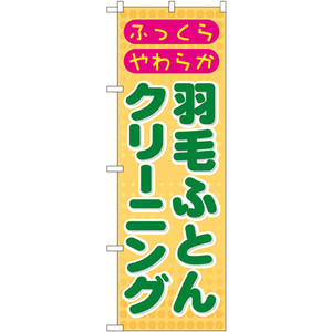 のぼり旗 羽毛ふとんクリーニング GNB-92