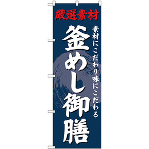 のぼり旗 釜めし御膳 SNB-4230