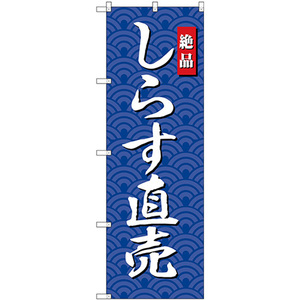 のぼり旗 しらす直売 SNB-4253