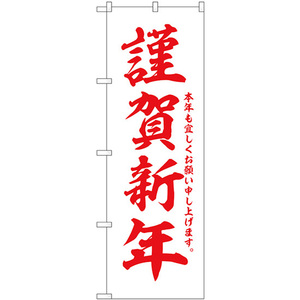 のぼり旗 謹賀新年 (白地 赤字) GNB-3339