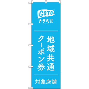 のぼり旗 GoToトラベル地域共通クーポン券 水色地 GNB-3588