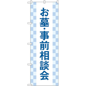 のぼり旗 お墓事前相談会 市松 GNB-4610