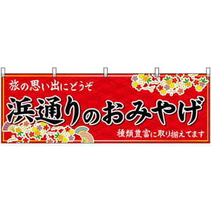 横幕 浜通りのおみやげ (赤) No.47200