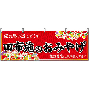 横幕 田布施のおみやげ (赤) No.51300