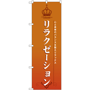 のぼり旗 リラクゼーション No.7549