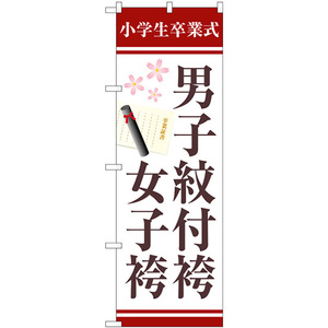 のぼり旗 男子紋付袴女子袴 小学生卒業式 卒業証書 GNB-4439