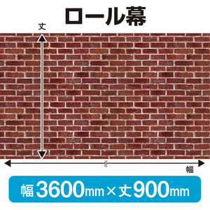 ロール幕 赤レンガ (W3600×H900mm) No.69893