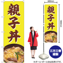 のぼり旗 親子丼 No.82725_画像2